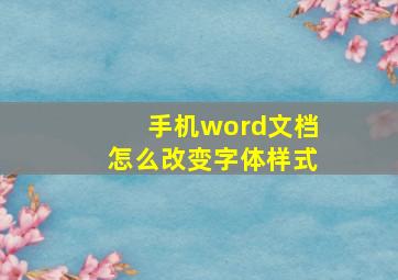 手机word文档怎么改变字体样式