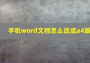 手机word文档怎么改成a4版