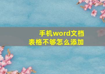 手机word文档表格不够怎么添加