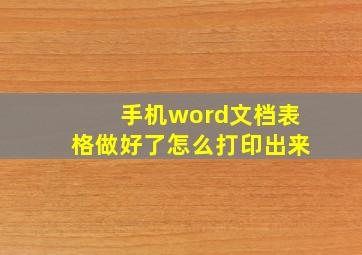 手机word文档表格做好了怎么打印出来