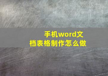 手机word文档表格制作怎么做