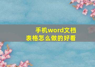 手机word文档表格怎么做的好看