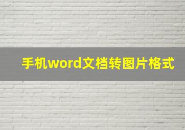 手机word文档转图片格式