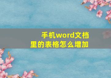 手机word文档里的表格怎么增加