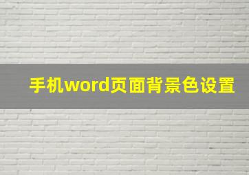 手机word页面背景色设置