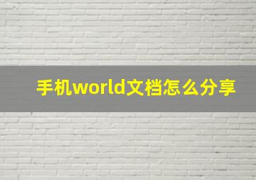 手机world文档怎么分享