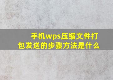 手机wps压缩文件打包发送的步骤方法是什么