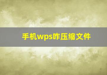 手机wps咋压缩文件