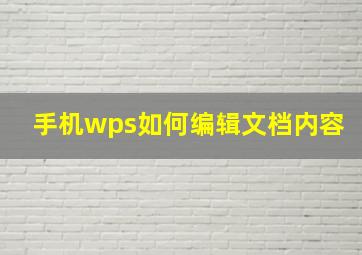 手机wps如何编辑文档内容