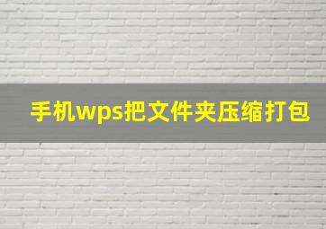 手机wps把文件夹压缩打包