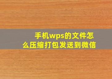 手机wps的文件怎么压缩打包发送到微信