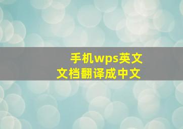 手机wps英文文档翻译成中文