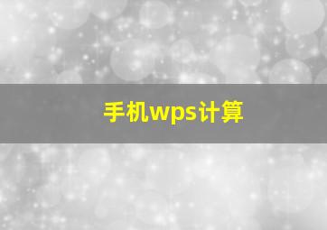 手机wps计算