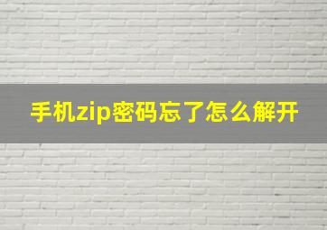 手机zip密码忘了怎么解开