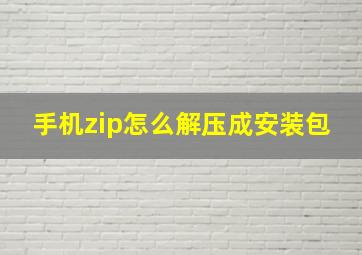 手机zip怎么解压成安装包