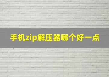 手机zip解压器哪个好一点