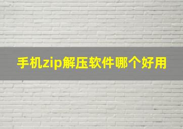 手机zip解压软件哪个好用