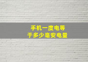 手机一度电等于多少毫安电量