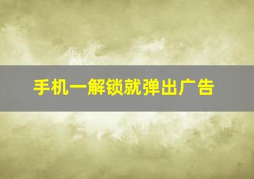 手机一解锁就弹出广告