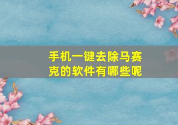 手机一键去除马赛克的软件有哪些呢