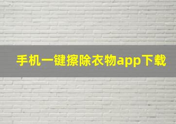 手机一键擦除衣物app下载