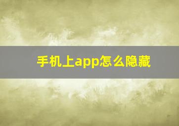 手机上app怎么隐藏