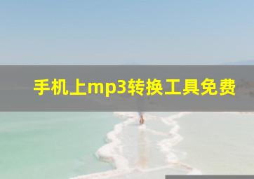 手机上mp3转换工具免费