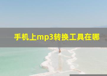 手机上mp3转换工具在哪