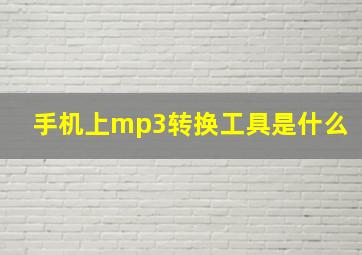 手机上mp3转换工具是什么