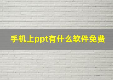 手机上ppt有什么软件免费