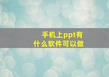 手机上ppt有什么软件可以做