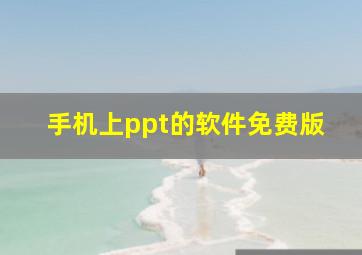 手机上ppt的软件免费版