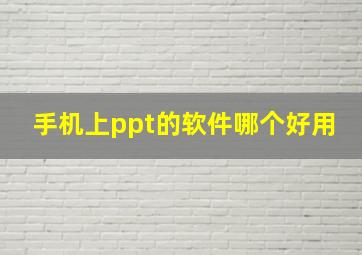 手机上ppt的软件哪个好用