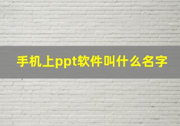 手机上ppt软件叫什么名字