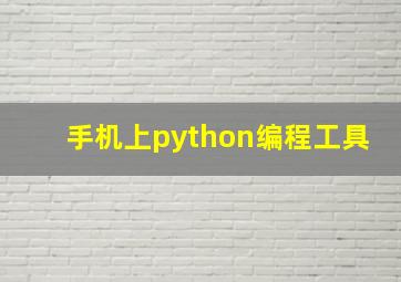 手机上python编程工具