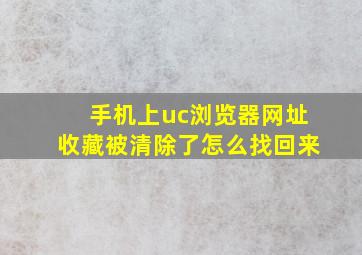 手机上uc浏览器网址收藏被清除了怎么找回来