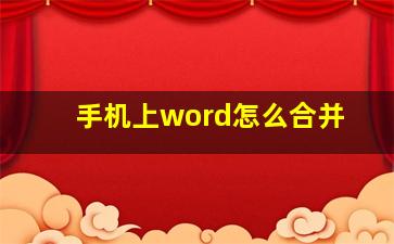 手机上word怎么合并