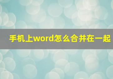 手机上word怎么合并在一起