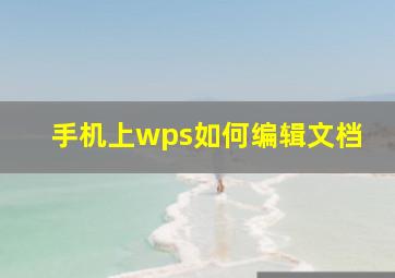 手机上wps如何编辑文档