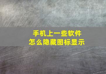 手机上一些软件怎么隐藏图标显示