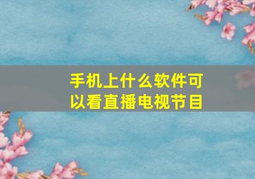 手机上什么软件可以看直播电视节目