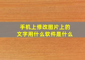 手机上修改图片上的文字用什么软件是什么