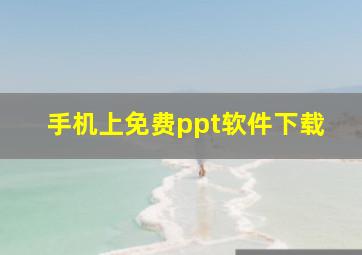 手机上免费ppt软件下载