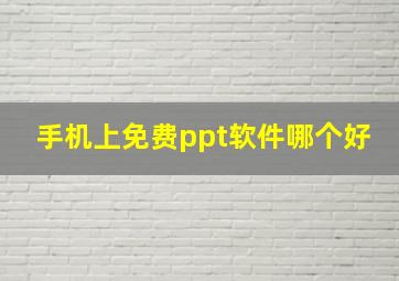 手机上免费ppt软件哪个好