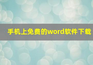 手机上免费的word软件下载