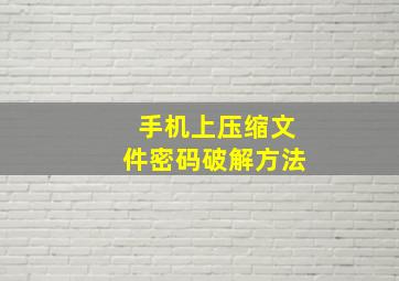 手机上压缩文件密码破解方法