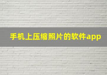 手机上压缩照片的软件app