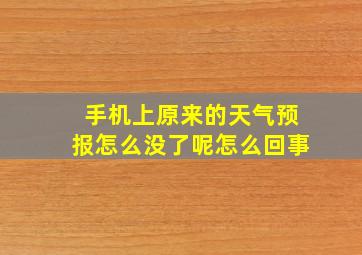 手机上原来的天气预报怎么没了呢怎么回事