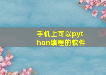 手机上可以python编程的软件