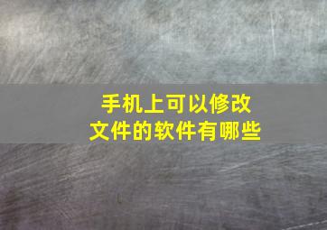 手机上可以修改文件的软件有哪些